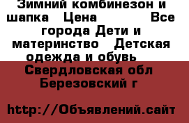 Зимний комбинезон и шапка › Цена ­ 2 500 - Все города Дети и материнство » Детская одежда и обувь   . Свердловская обл.,Березовский г.